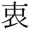 衷: serif (Songti/Mingti) 衷: serif (Songti/Mingti)