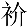 衸: Serifenschrift (Songti/Mingti) 衸: Serifenschrift (Songti/Mingti)