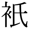 衹: Serifenschrift (Songti/Mingti)