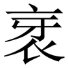 衺: Serifenschrift (Songti/Mingti) 衺: Serifenschrift (Songti/Mingti)