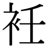 衽: Serifenschrift (Songti/Mingti)