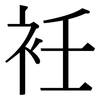 衽: Serifenschrift (Songti/Mingti)