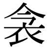 衾: Serifenschrift (Songti/Mingti)