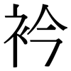 衿: Serifenschrift (Songti/Mingti)