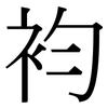 袀: Serifenschrift (Songti/Mingti)