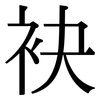 袂: Serifenschrift (Songti/Mingti)