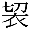 袃: Serifenschrift (Songti/Mingti) 袃: Serifenschrift (Songti/Mingti)