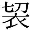 袃: Serifenschrift (Songti/Mingti)