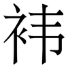 袆: Serifenschrift (Songti/Mingti)