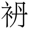 袇: Serifenschrift (Songti/Mingti) 袇: Serifenschrift (Songti/Mingti)