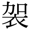 袈: Serifenschrift (Songti/Mingti)