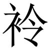 袊: Serifenschrift (Songti/Mingti) 袊: Serifenschrift (Songti/Mingti)