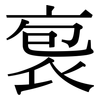 袌: Serifenschrift (Songti/Mingti)