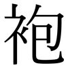 袍: Serifenschrift (Songti/Mingti) 袍: Serifenschrift (Songti/Mingti)