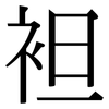 袒: Serifenschrift (Songti/Mingti)