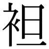 袒: Serifenschrift (Songti/Mingti)