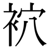袕: Serifenschrift (Songti/Mingti)