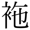 袘: Serifenschrift (Songti/Mingti)