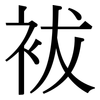 袚: Serifenschrift (Songti/Mingti)
