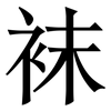 袜: Serifenschrift (Songti/Mingti) 袜: Serifenschrift (Songti/Mingti)