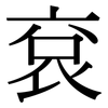 袞: Serifenschrift (Songti/Mingti)