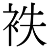 袟: Serifenschrift (Songti/Mingti)