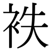 袟: Serifenschrift (Songti/Mingti)