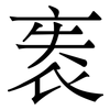 袠: Serifenschrift (Songti/Mingti)