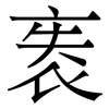 袠: Serifenschrift (Songti/Mingti)