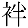 袢: Serifenschrift (Songti/Mingti)