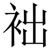 袦: Serifenschrift (Songti/Mingti) 袦: Serifenschrift (Songti/Mingti)