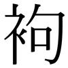 袧: Serifenschrift (Songti/Mingti)