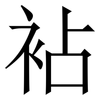 袩: Serifenschrift (Songti/Mingti)