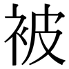 被: serif (Songti/Mingti) 被: serif (Songti/Mingti)