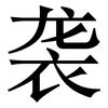 袭: serif (Songti/Mingti) 袭: serif (Songti/Mingti)