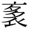 袲: Serifenschrift (Songti/Mingti)