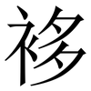 袳: Serifenschrift (Songti/Mingti) 袳: Serifenschrift (Songti/Mingti)
