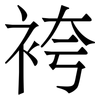 袴: Serifenschrift (Songti/Mingti)