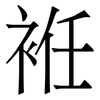 袵: Serifenschrift (Songti/Mingti)