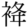 袶: Serifenschrift (Songti/Mingti) 袶: Serifenschrift (Songti/Mingti)