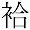 袷: Serifenschrift (Songti/Mingti)