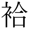 袷: Serifenschrift (Songti/Mingti)