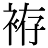 袸: Serifenschrift (Songti/Mingti) 袸: Serifenschrift (Songti/Mingti)