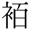 袹: Serifenschrift (Songti/Mingti)