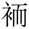 袻: Serifenschrift (Songti/Mingti) 袻: Serifenschrift (Songti/Mingti)
