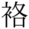 袼: Serifenschrift (Songti/Mingti)
