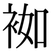 袽: Serifenschrift (Songti/Mingti)