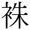 袾: Serifenschrift (Songti/Mingti)