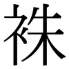 袾: Serifenschrift (Songti/Mingti)