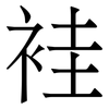 袿: Serifenschrift (Songti/Mingti) 袿: Serifenschrift (Songti/Mingti)